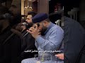 يا حياتي وانت في ذاتي حاضر لا تغيب ـ المنشد عبد الرحمن ابو شعر ـ فرقة ابو شعر ـ حضور الاثر الشريف 