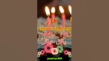 تهنئة عيدميلاد باسم بدر سنه حلوه ياجميل 