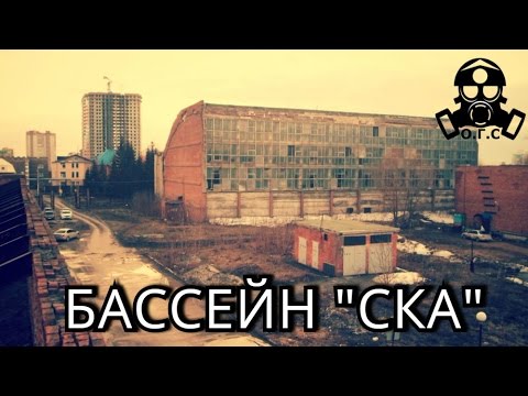 Бассейн Ска Фото