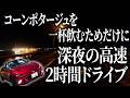 平日仕事終わり一杯のコンポタを飲むため2時間ドライブする車好き男の様子がこちら【ロードスター990S】