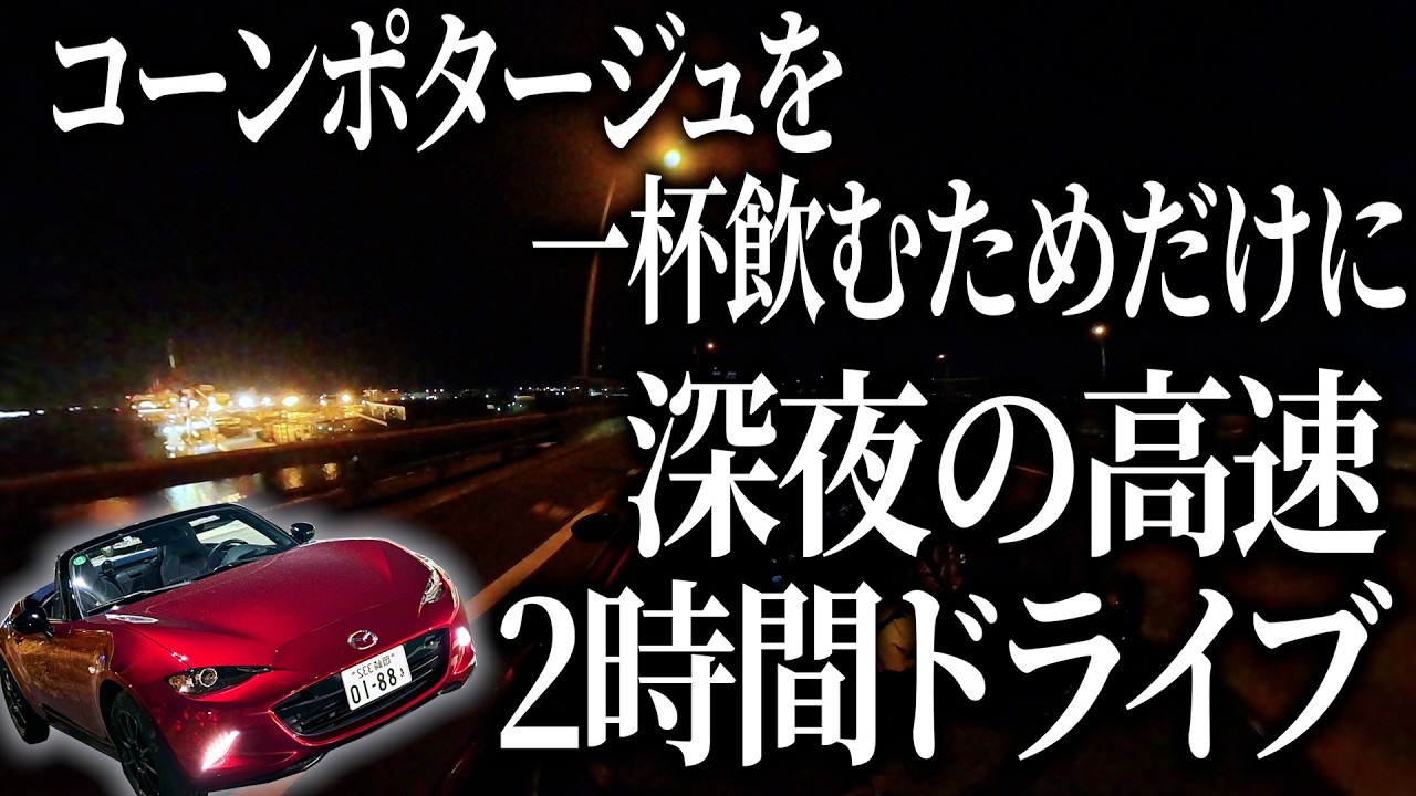 平日仕事終わり一杯のコンポタを飲むため2時間ドライブする車好き男の様子がこちら【ロードスター990S】