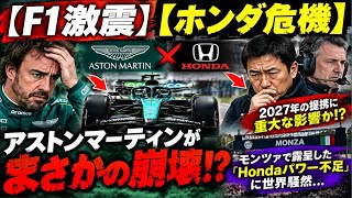 【F1激震】【ホンダ危機】アストンマーティンがまさかの崩壊!? モンツァで露呈した「Hondaパワー不足」に世界騒然…2027年提携に重大な影響か！【F1イタリアGP】