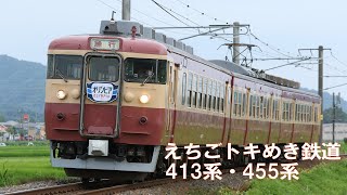 413系・455系「観光急行」走行シーン（「オリンピア」ヘッドマーク）