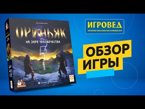 Видео: Ориньяк. На заре человечества. Обзор настольной игры от Игроведа