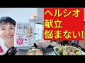 【ヘルシオレシピ】献立の立て方「科学的に健康にいい５食品」を中心にすると悩まなくなります！（シュガーフリー）