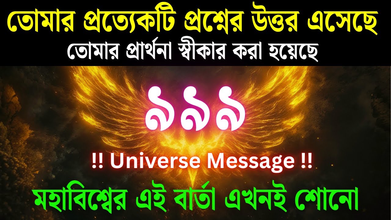 আজকের এই মহাবিশ্বের বার্তা আপনার সকল দুশ্চিন্তা দূর করে দেবে  || মহাবিশ্বের বার্তা