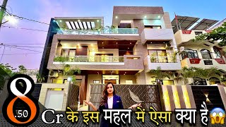 इसे कहते है महल ❤️ 8.50 करोड़ में 50 ft. के फ़्रंट वाला आलीशान घर Modern Design ultra Luxury House😍