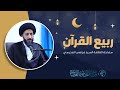محور سورة الإسراء ربيع القرآن السيد مرتضى المدرسي الحلقة 1 