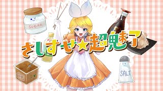 さしすせ★超魅了