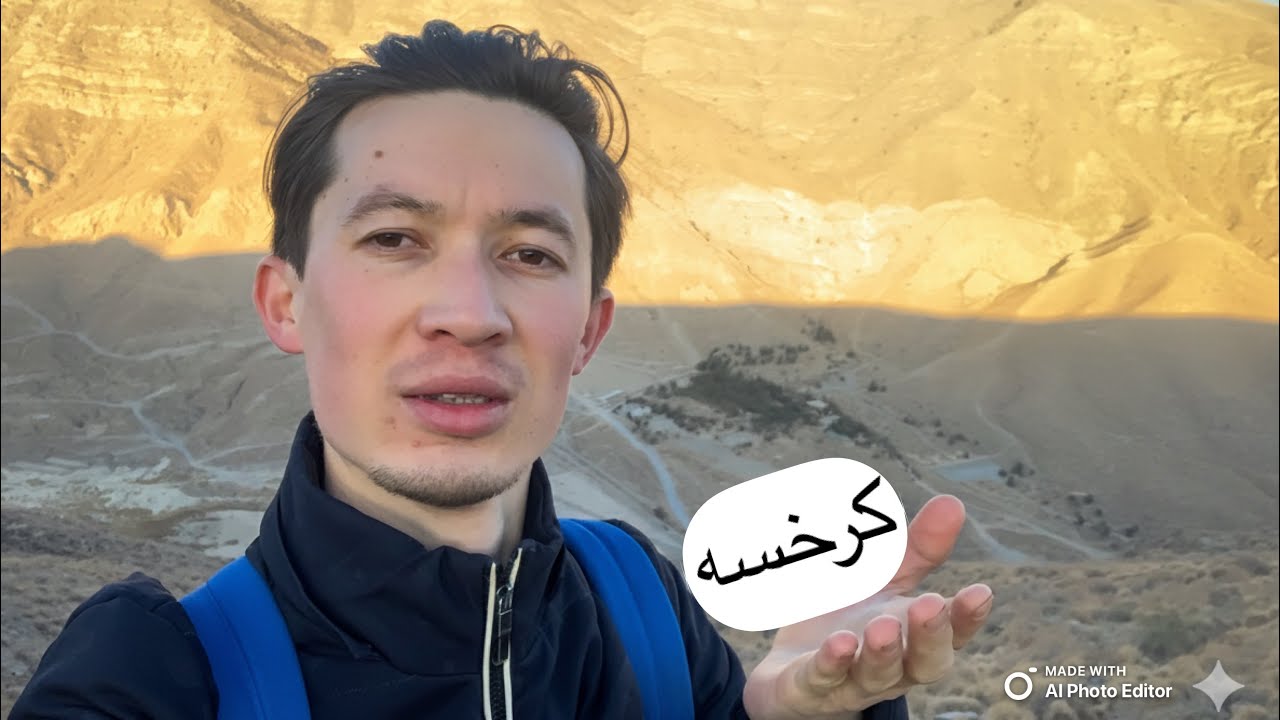 ماجراجویی در کرخسه / Exploring Karkhasa