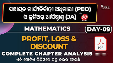 OSSSC PEO & JA | Day-09 | Profit, Loss & Discount | ପଞ୍ଚାୟତ କାର୍ଯ୍ୟନିର୍ବାହୀ ଅଧିକାରୀ.