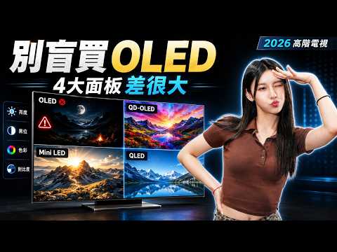 Don't Buy an OLED TV Blindly! Are You Picking the Wrong Tech? 2026 High-End TV Panel Comparison: ...