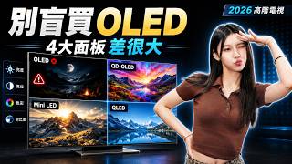 別盲目買OLED電視!買錯規格差很大?2026 高階電視 4 大面板評比 OLED QD-OLED Mini LED Micro LED