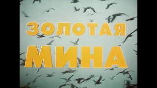 Золотая Мина