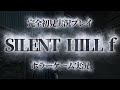 【SILENT HILL f】今話題の"和"を舞台にした本物の絶叫ホラーゲーム #shorts