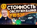 БМВ F10 528 - Стоимость обслуживания за 1.5 года и 43000км. Реальный отзыв Владельца!