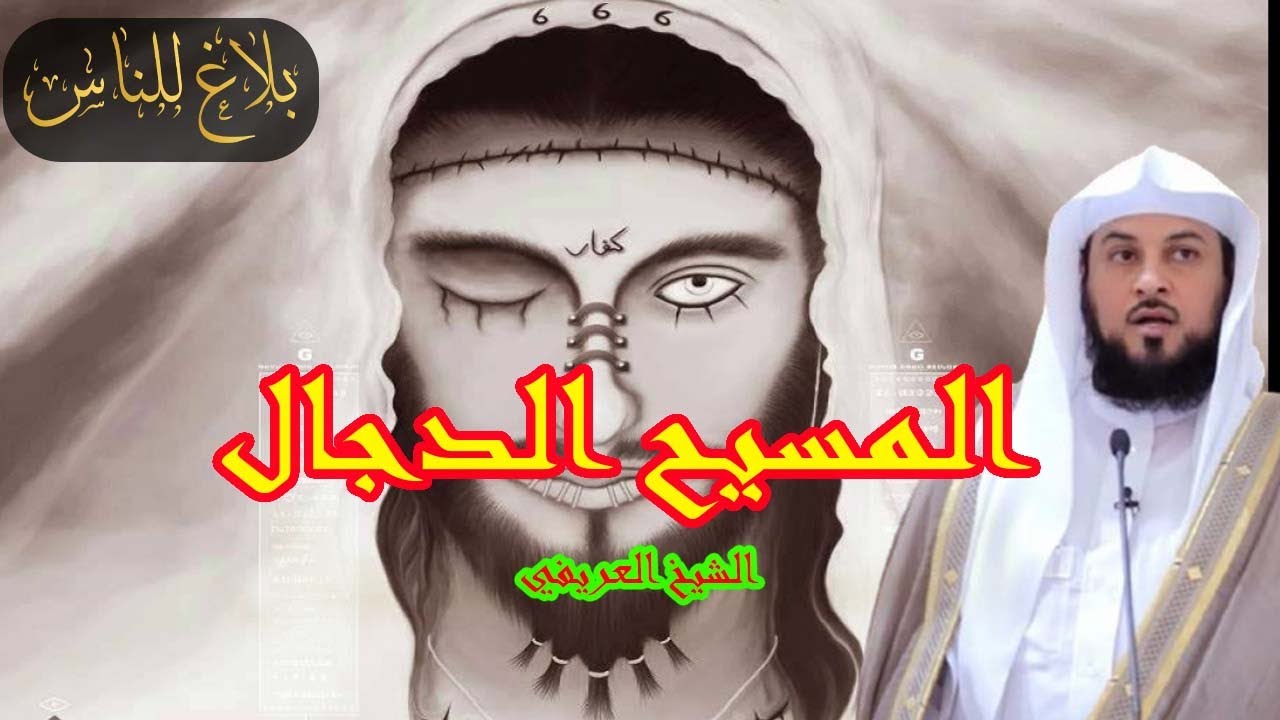 الشيخ محمد العريفي قصة المسيح الدجال و حقيقة إقتراب ظهوره