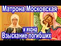 Матрона Московская пред иконой «Взыскание погибших» аудио рассказ