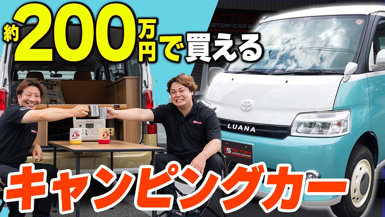 【タウンエース】女性でも運転しやすい！KSファクトリーのオリジナルキャンパー「Ｌuana」登場【#車中泊 #キャンプ  #KSファクトリー  #タウンエース #ハイエース】