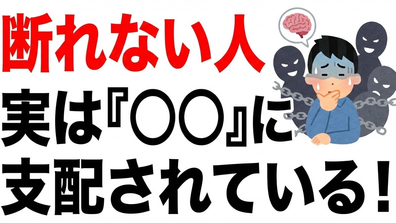 【脳科学×心理学】断れない人の5つの共通点｜あなたがNOと言えない本当の理由