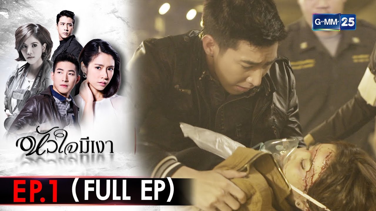 หัวใจมีเงา | EP.1 (FULL EP) | 10 ก.พ. 65 | GMM25