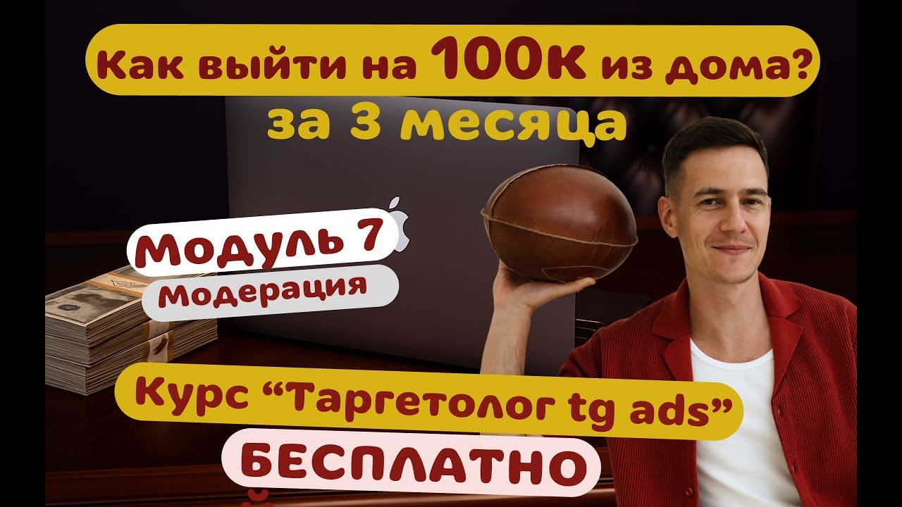 Модуль 7: Модерация в Telegram ADS — причины отказов и как их обходить