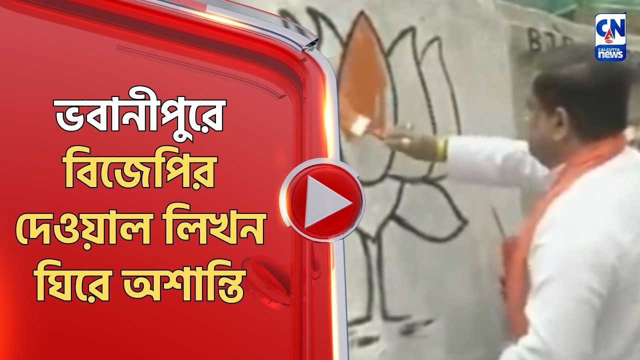 ভবানীপুরে বিজেপির দেওয়াল লিখন ঘিরে অশান্তি