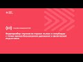 Запись прямого эфира с Фёдором Давыденко, Иваном Лузиным и Артёмом Галлямовым