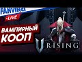 V RISING ❗ ВАМПИРНЫЙ КООП