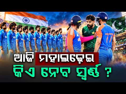 ଆଜି ମହାଲଢ଼େଇ | India Vs Pakistan Asian Games Final: Battle For Gold | Argus News