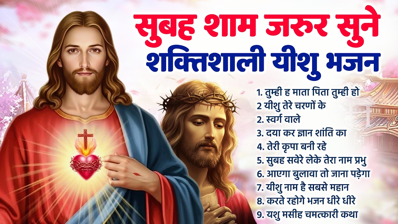 #Yeshu Bhajan | सुबह का सबसे शक्तिशाली यीशु भजन - Most Powerful Jesus Prayer | Best Jesus Songs 2026