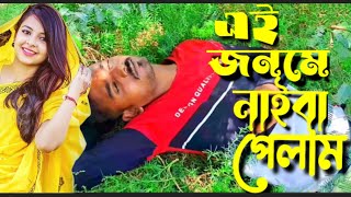 Ai Jonome Naiba Pelam/এই জনমে নাইবা পেলাম Gokul Das Thumb
