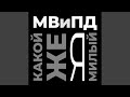Какой же я милый