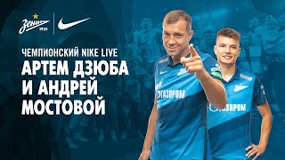 Чемпионский Nike Live: Артем Дзюба и Андрей Мостовой