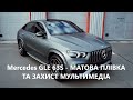 Тюнинг Mercedes GLE 63S - оклейка авто матовой плёнкой, защита экрана в салоне - Киев, Украина 2021