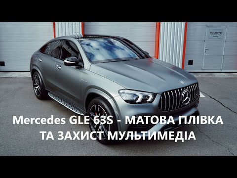 Тюнинг Mercedes GLE 63S - оклейка авто матовой плёнкой, защита экрана в салоне - Киев, Украина 2021