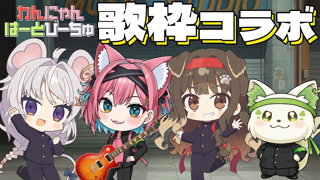 【歌枠コラボ】イベント前にチームで歌って団結力高めてこ～！#わんにゃんはーとびーちゅ ギター弾き語り路上ライブ【猫撫こぜに｜遠吠きゃん｜まるげりちゃ｜コマチガブ｜ぶいぱい｜アップランド｜VTuber】
