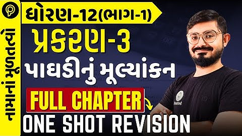 std 12 account part 1 ch 3 Full chapter  | dhoran 12 ch 3 પાઘડીનું મૂલ્યાંકન | std 12 account ch 3
