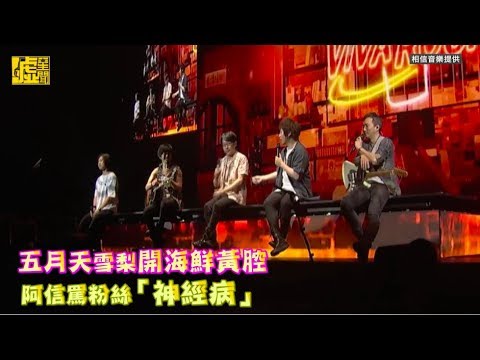 五月天雪梨開海鮮黃腔 阿信說粉絲「神經病」
