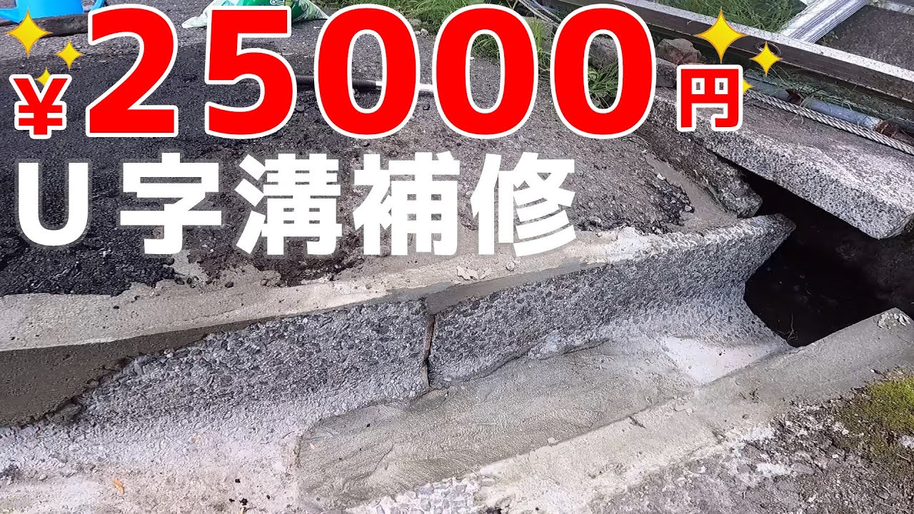 【DIY】梅雨目前にボロボロのＵ字溝を補修してみた！【U字溝工事 アスファルト補修 素人ＤＩＹ 側溝 排水 グレーチング　マイルドパッチ・前田道路】