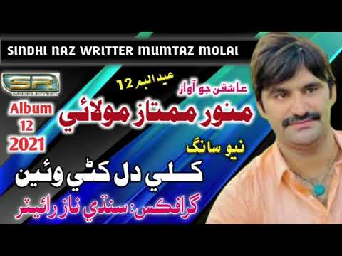 Khili Dil Khani Wayo Munwar Mumtaz Molai Sindhi Naz Writter