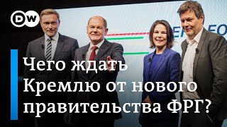 Новое правительство в ФРГ: Как изменится политика Берлина в отношении Кремля?