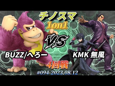 チノスマ1on1#94〔4回戦〕BUZZ/へろー（ドンキーコング）vs KMK 無風（ジョーカー、カズヤ）【スマブラSP】
