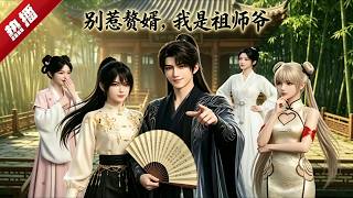 【FULL】《別惹赘婿，我是祖師爺》楚辰穿越成武安侯府的贅婿，雖然沒有武道天賦，卻發現這個世界可以修仙，本想苟著偷偷修煉，奈何奸人逼我展露實力！ #AI #漫劇 #動漫 #無盡動漫社 screenshot 1