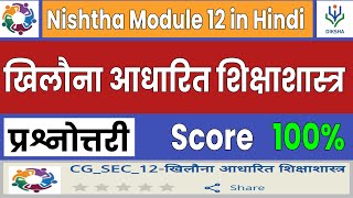 Nishtha Module 12 in Hindi - Quiz Answers - खिलौना आधारित शिक्षाशास्त्र - Complete Course - Diksha