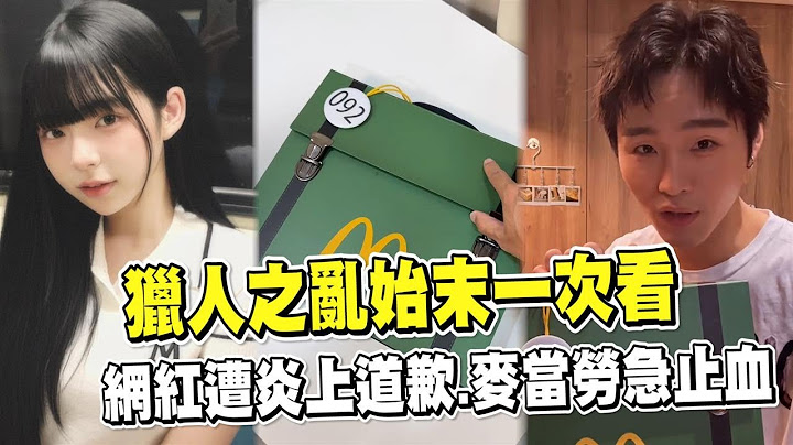 透視新聞／獵人之亂始末一次看　網紅遭炎上道歉、麥當勞急止血－民視新聞