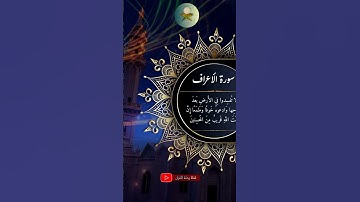 إِنَّ رَحمَتَ اللَّهِ قَريبٌ مِنَ المُحسِنينَ﴾ تلاوة خاشعة للشيخ أحمد الهاشم. #قناة_رحلة_القرآن