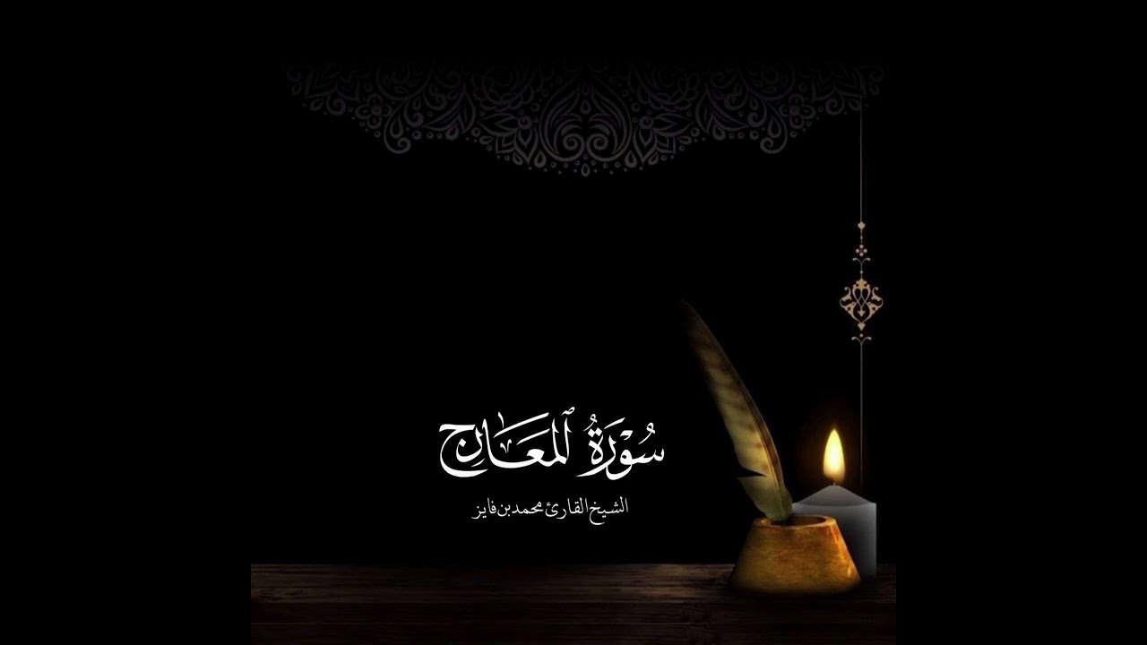 سورة المعارج الشيخ محمد بن فايز