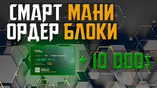 СМАРТ МАНИ | ОРДЕР БЛОКИ КАК ТОРГОВАТЬ? ТРЕЙДИНГ ОБУЧЕНИЯ