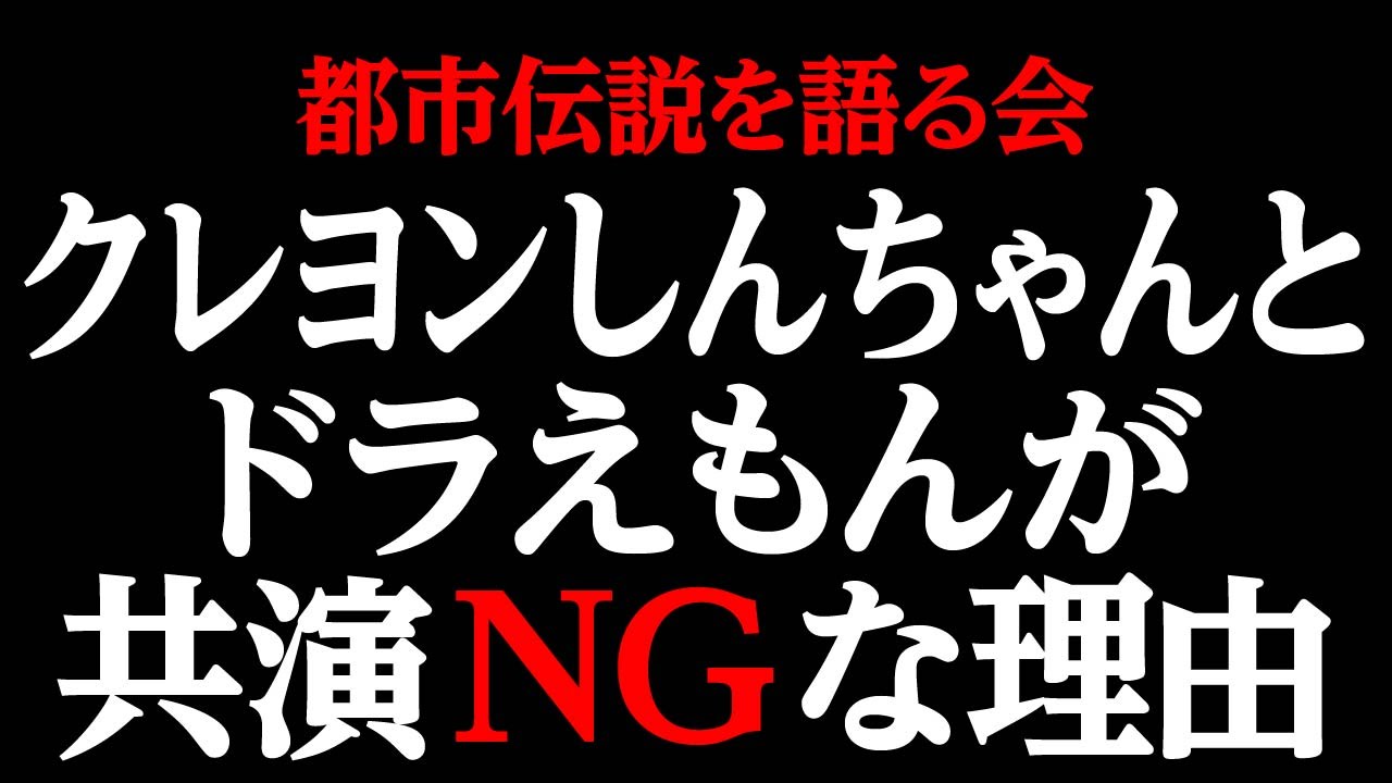 都市伝説動画 クレヨンしんちゃんとドラえもんが共演ngな理由 Youtube